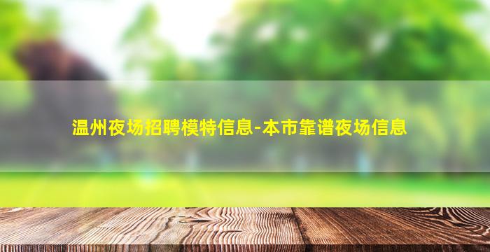 温州夜场招聘模特信息-本市靠谱夜场信息